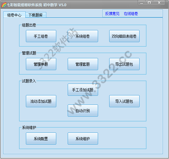 七彩智能组卷软件系统