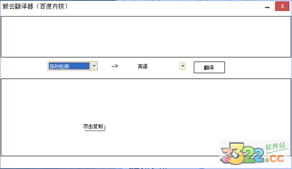 新云翻译器
