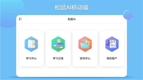 松鼠ai学生端