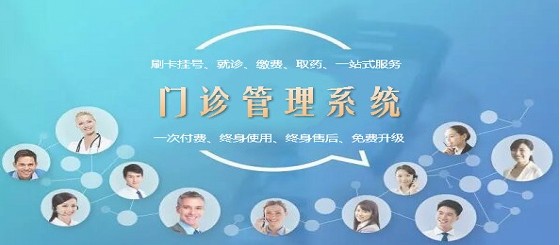 山海互联门诊管理软件