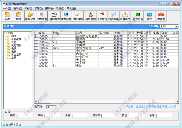 Free仓储管理系统