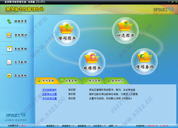 美萍图书馆管理系统
