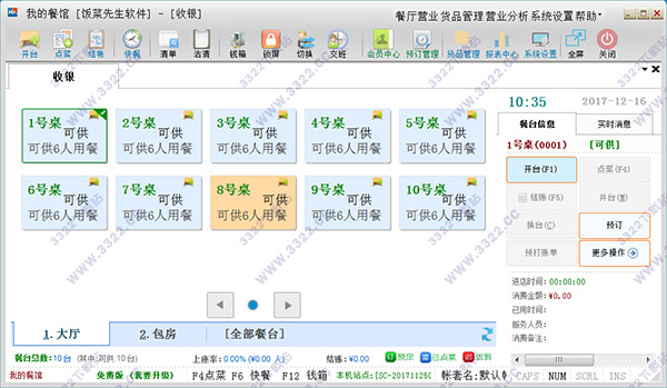 饭菜先生餐饮软件