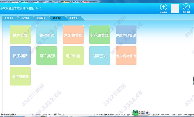 易软眼镜店管理系统