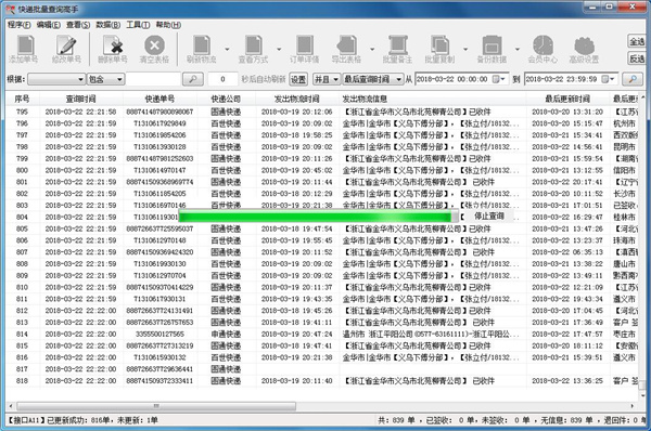 快递批量查询高手破解版
