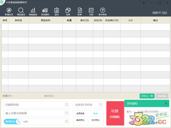 小东家连锁收银软件