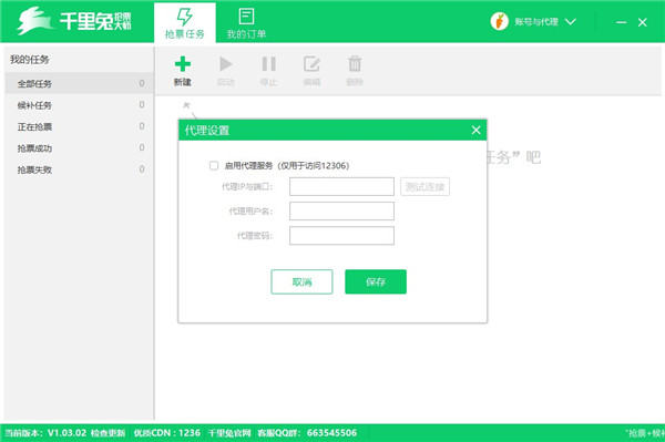 千里兔抢票大师电脑版