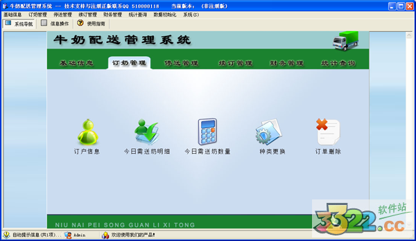 牛奶配送管理软件