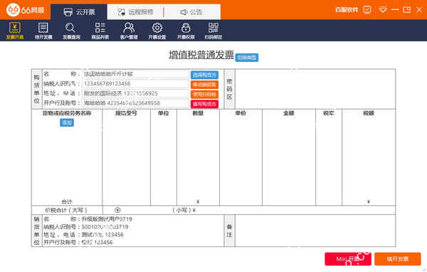66网顺发票助手