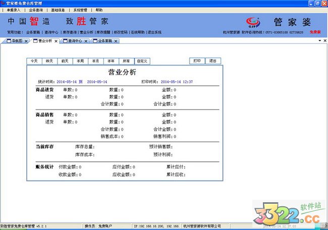 管家婆免费仓库管理软件