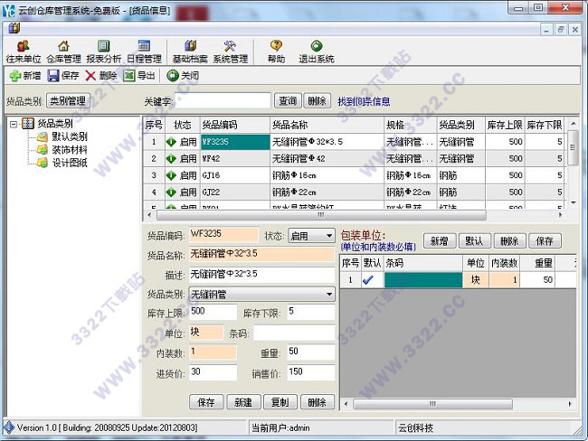 云创仓库管理系统
