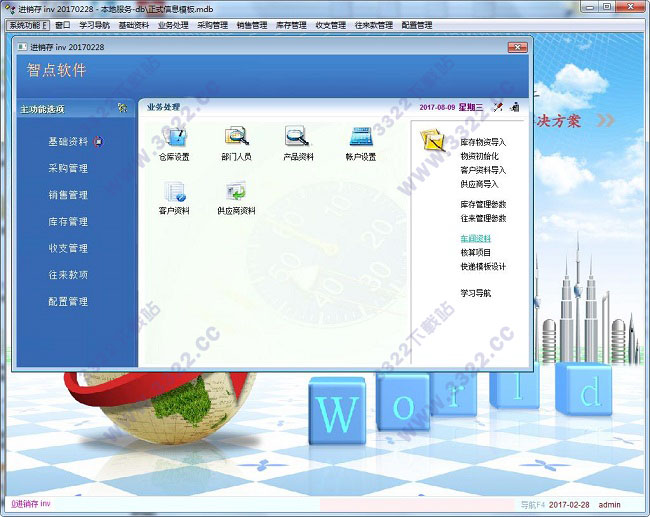 智点进销存软件