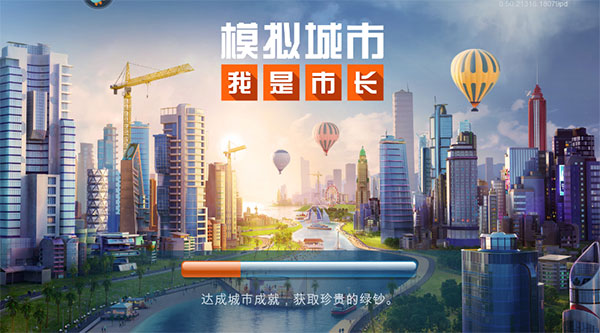 模拟城市我是市长电脑版