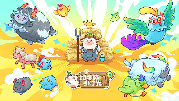奶牛镇的小时光电脑版