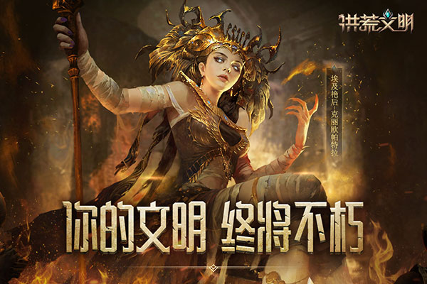 洪荒文明电脑版