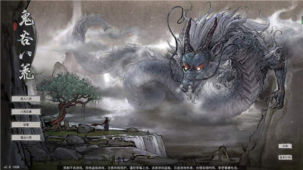 鬼谷八荒pc最新版本下载