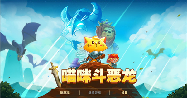 猫咪斗恶龙中文版免费下载