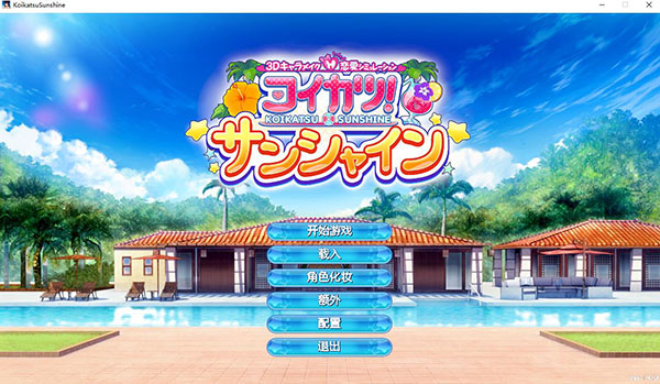 恋活Sunshine中文破解版