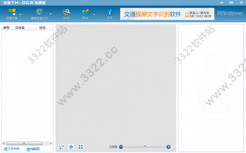 文通THOCR免费版