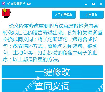 论文降重助手绿色版