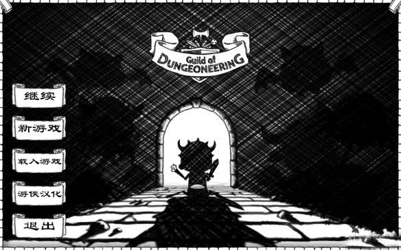 地下城公会原版