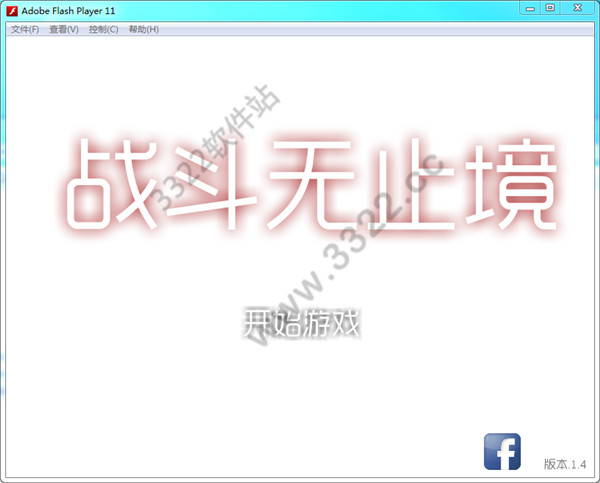 战斗无止境修改版