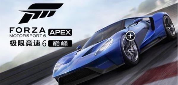 极限竞速6：巅峰
