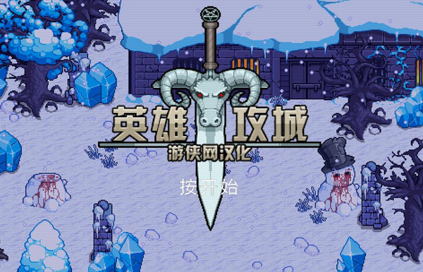英雄攻城中文版