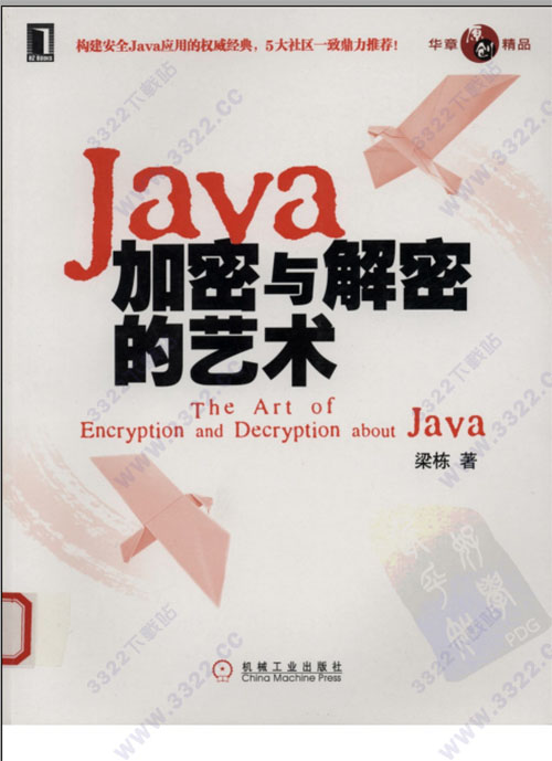 java加密与解密的艺术