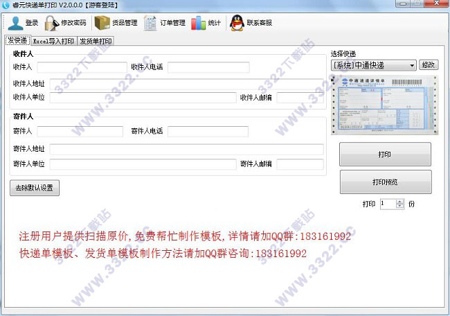 睿元快递单打印软件