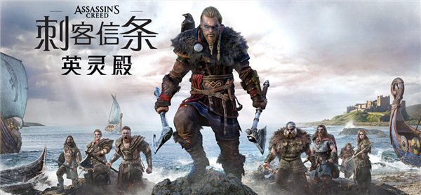 刺客信条英灵殿破解版