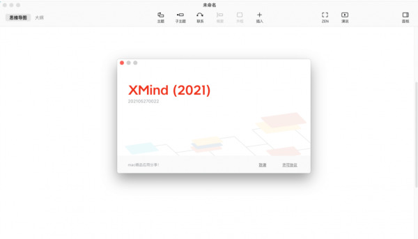 XMind2021 Mac破解版