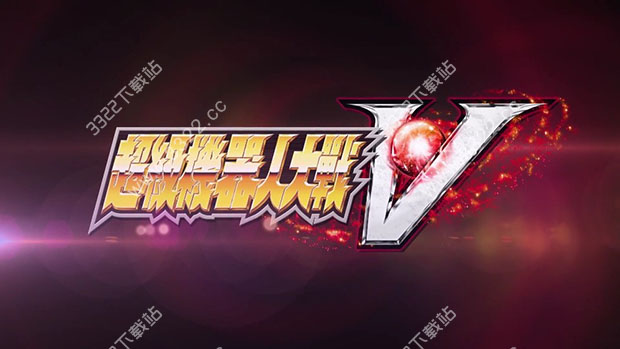 超级机器人大战V