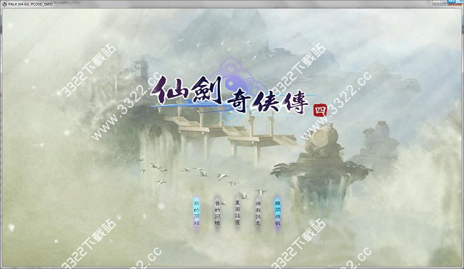 仙剑奇侠传4