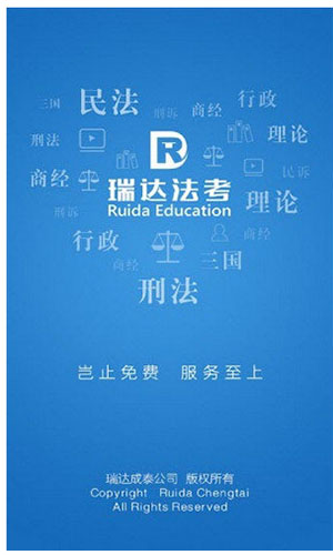 瑞达法考