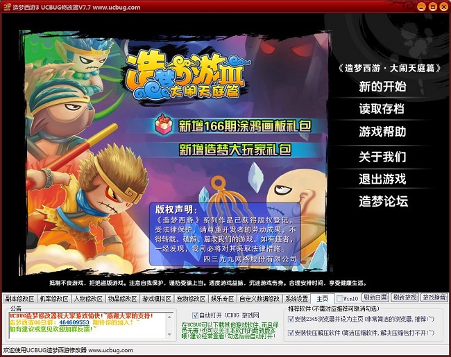 造梦西游3修改器