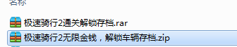 极速骑行2存档