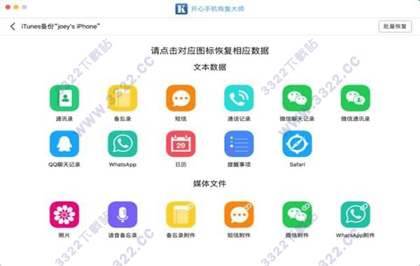 开心手机恢复大师Mac版