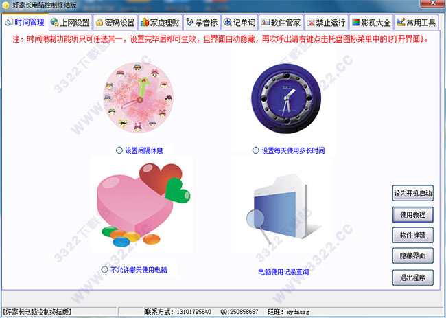 好家长电脑控制软件