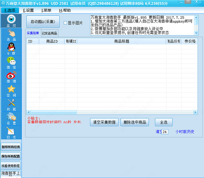 万商堂大淘客助手