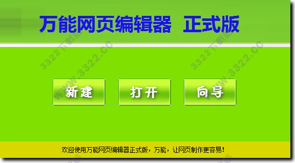 万能网页编辑器