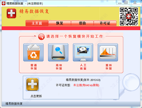 精易数据恢复软件