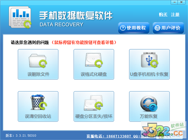 手机数据恢复软件
