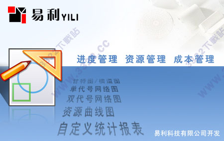 易利项目管理软件