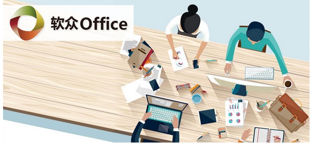 软众office2016