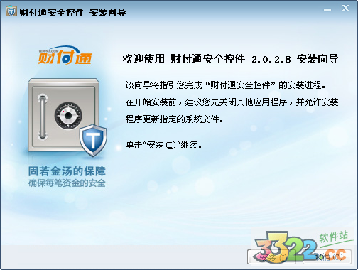 财付通安全控件