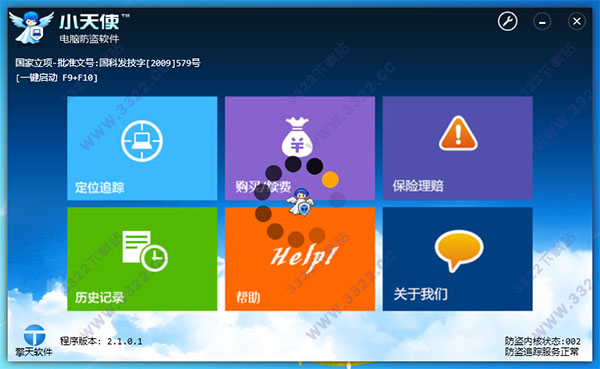小天使电脑防盗软件