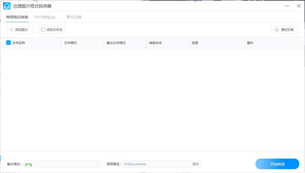 迅捷图片格式转换器绿色破解版