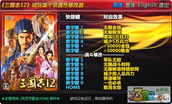 三国志12修改器