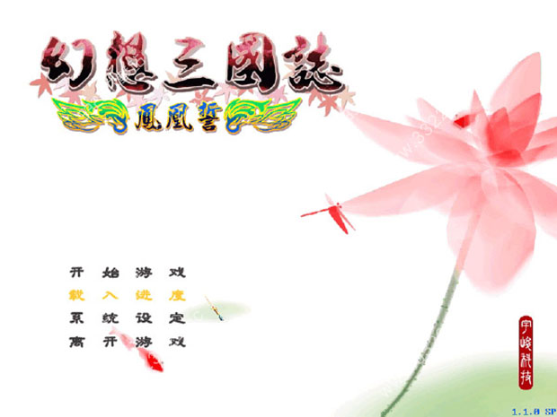 幻想三国志:凤凰誓